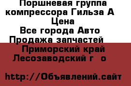  Поршневая группа компрессора Гильза А 4421300108 › Цена ­ 12 000 - Все города Авто » Продажа запчастей   . Приморский край,Лесозаводский г. о. 